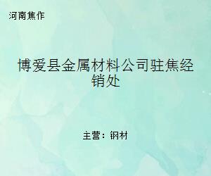 博愛縣金屬材料公司駐焦經銷處 區域金屬材料流通的重要支點